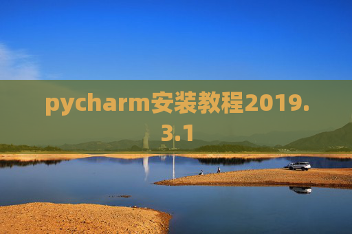 pycharm安装教程2019.3.1