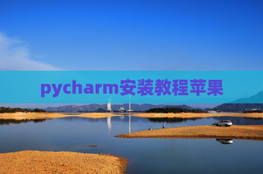 pycharm安装教程苹果