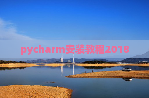 pycharm安装教程2018